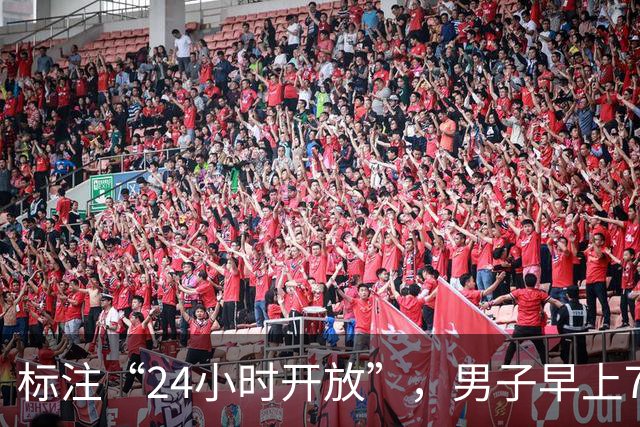 标注“24小时开放”，男子早上7点进入遭拒！深圳一党群服务中心遭误解，紧急改提示