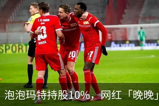 泡泡玛特持股10%，网红「晚晚」女装品牌上线首月销售额破千万