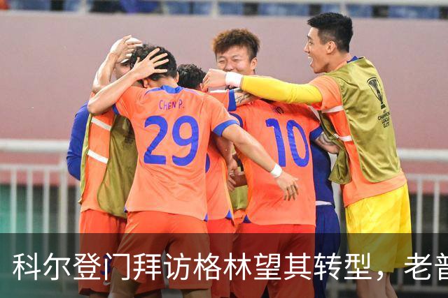科尔登门拜访格林望其转型，老普桑硬安自动巡航那能行？