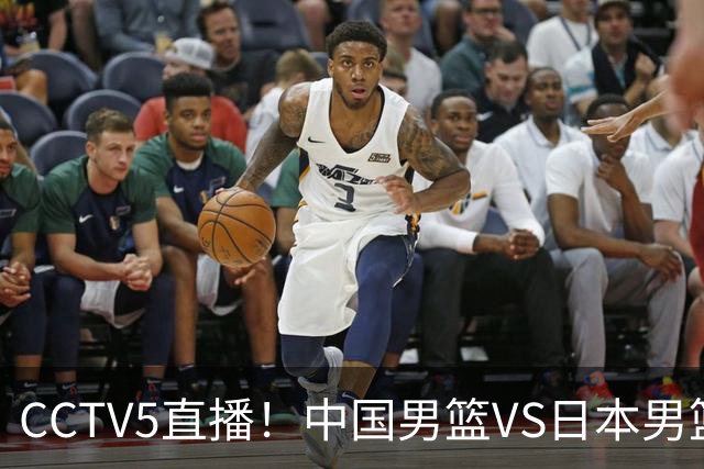 CCTV5直播！中国男篮VS日本男篮，锋线大将有望复出，特殊时间，球队下定任务，中国冲决赛